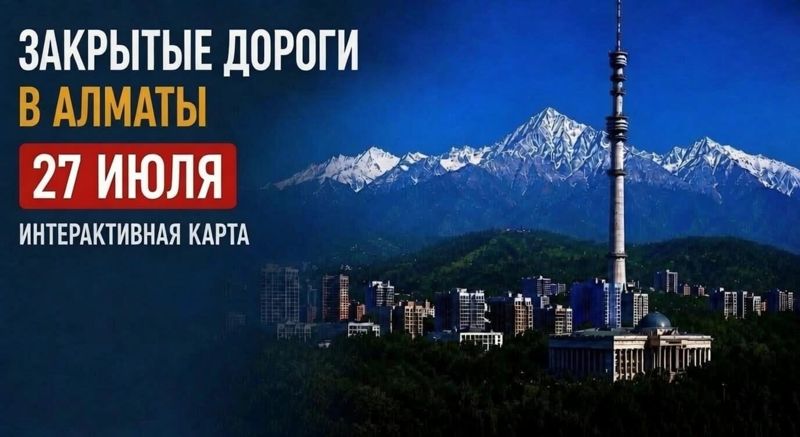 Закрытые дороги в Алматы: сводка на 27 июля. Интерактивная карта