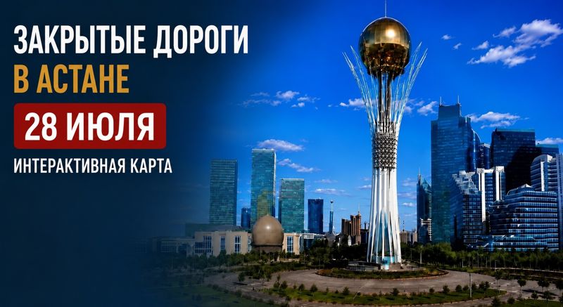 Закрытые дороги в Астане: сводка на 28 июля. Интерактивная карта