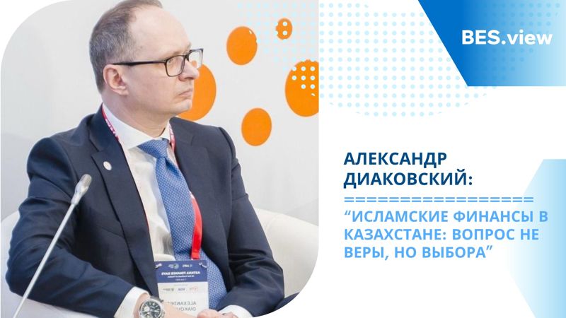 Исламские финансы в Казахстане: вопрос не веры, но выбора – Александр Диаковский