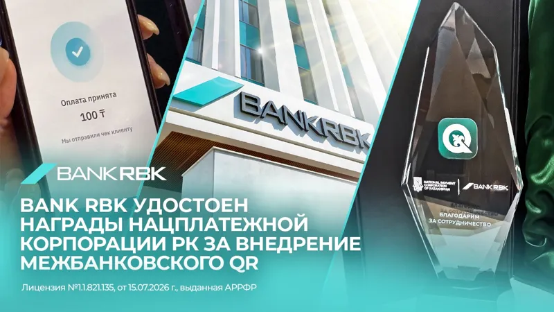 Bank RBK наградили за развитие межбанковского QR.