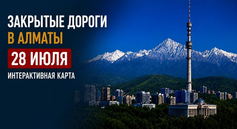 Закрытые дороги в Алматы: сводка на 28 июля. Интерактивная карта