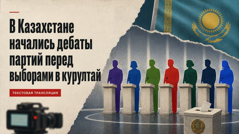 В Казахстане прошли дебаты партий перед выборами в курултай