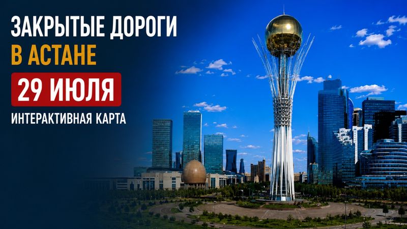 Закрытые дороги в Астане: сводка на 29 июля. Интерактивная карта