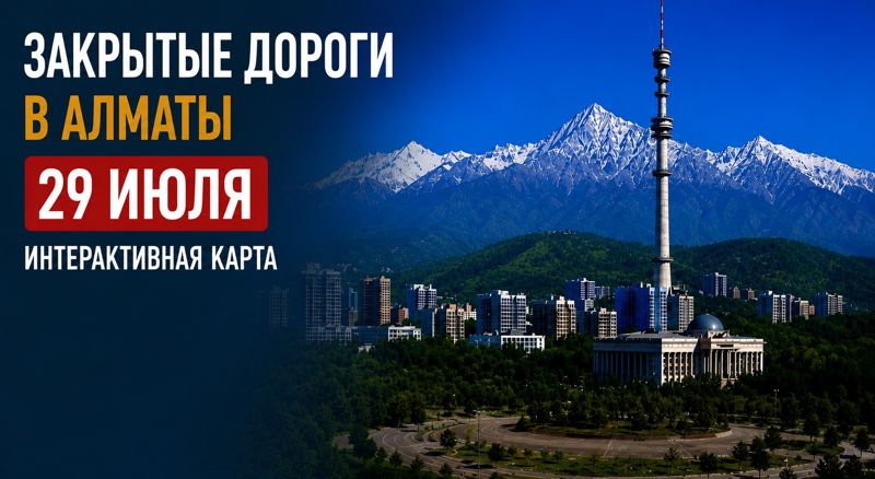 Закрытые дороги в Алматы: сводка на 29 июля. Интерактивная карта