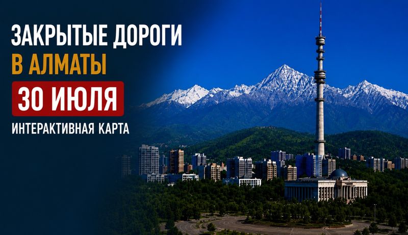 Закрытые дороги в Алматы: сводка на 30 июля. Интерактивная карта