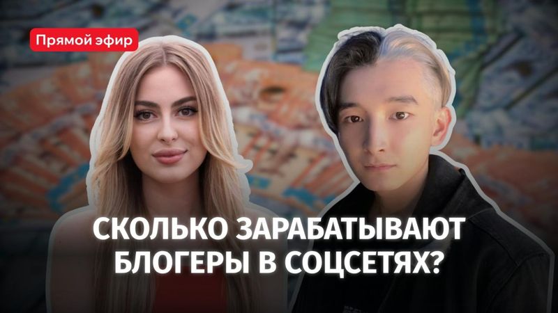 Миллионы на стримах: как блогеры зарабатывают в Казахстане