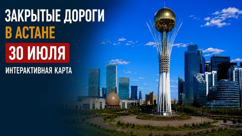 Закрытые дороги в Астане: сводка на 30 июля. Интерактивная карта