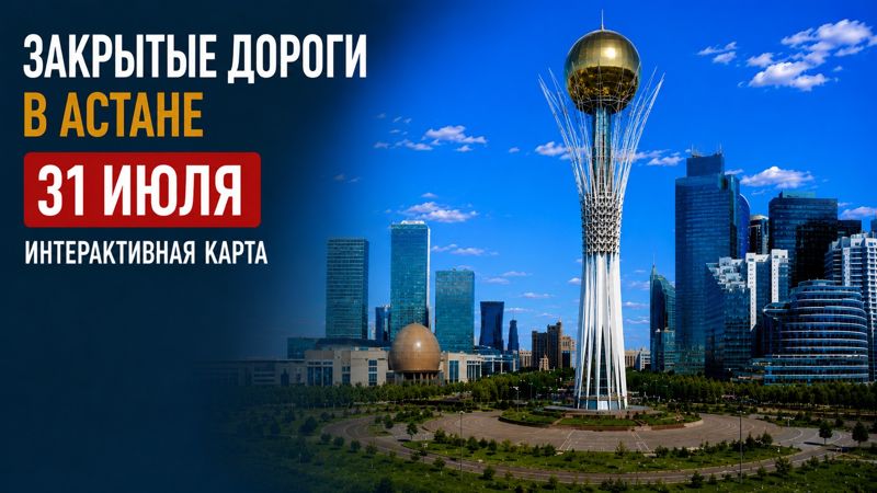 Закрытые дороги в Астане: сводка на 31 июля. Интерактивная карта