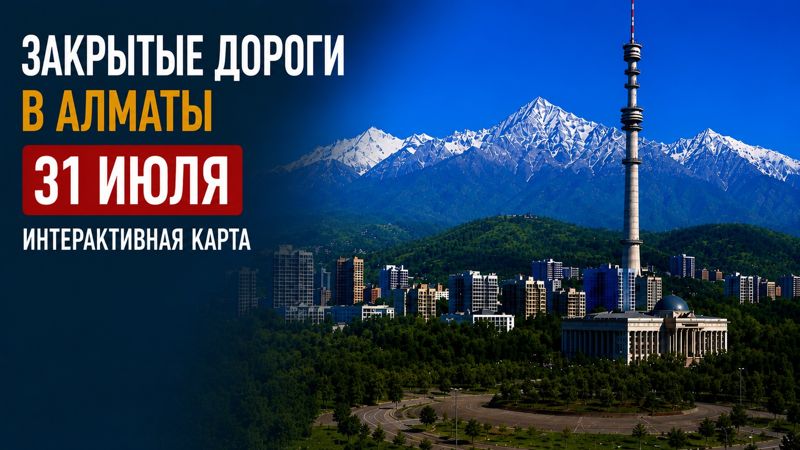 Закрытые дороги в Алматы: сводка на 31 июля. Интерактивная карта