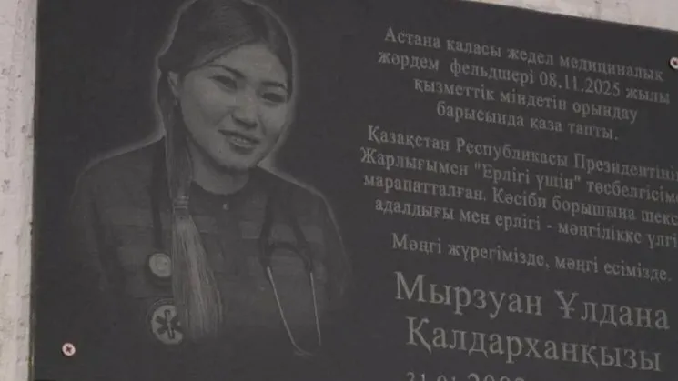 Мемориальная доска в честь Улданы Мырзуан