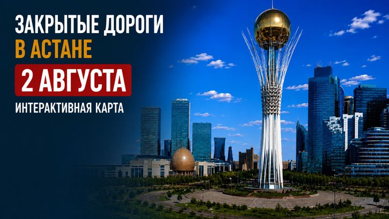 Закрытые дороги в Астане: сводка на 2 августа. Интерактивная карта