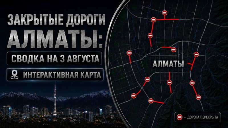 Закрытые дороги в Алматы: сводка на 3 августа. Интерактивная карта