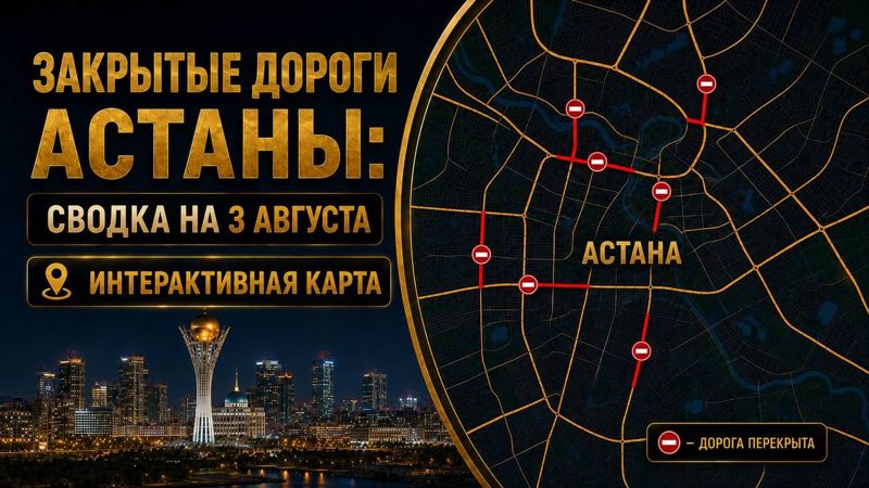 Закрытые дороги в Астане: сводка на 3 августа. Интерактивная карта
