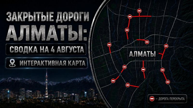 Алматы, готовься объезжать: сводка закрытых дорог на 4 августа. Интерактивная карта