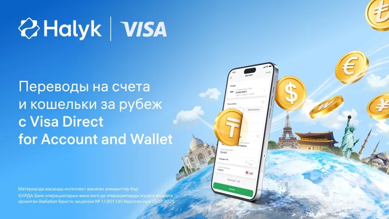 Halyk запускает сервис международных переводов через Visa Direct Account/Wallet