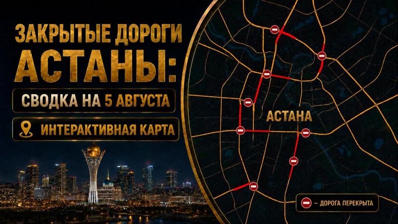 GPS плачет: где перекрыты дороги Астаны 5 августа. Интерактивная карта