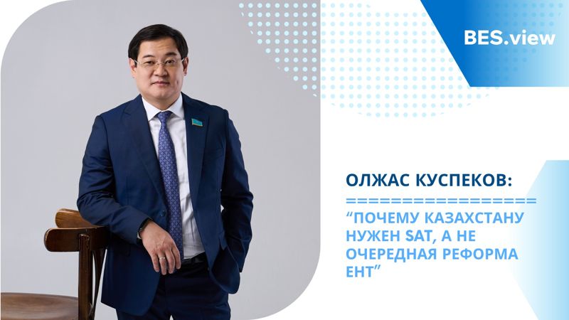 Почему Казахстану нужен SAT, а не очередная реформа ЕНТ – Олжас Куспеков