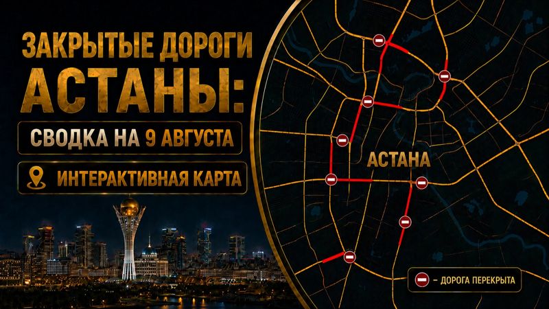 Закрытые дороги в Астане на 9 августа: где не проехать. Интерактивная карта