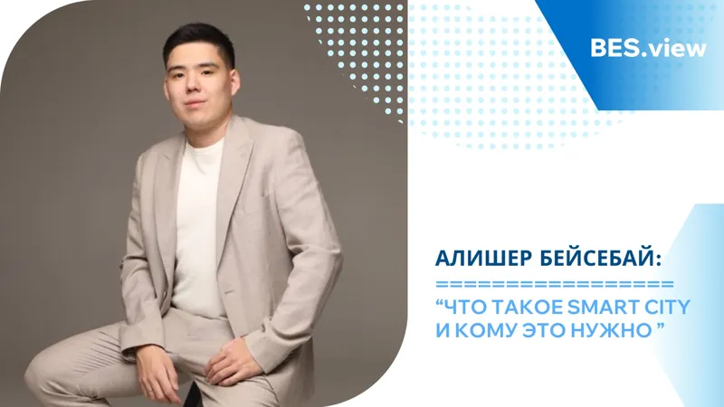 Техноблогер Алишер Бейсебай