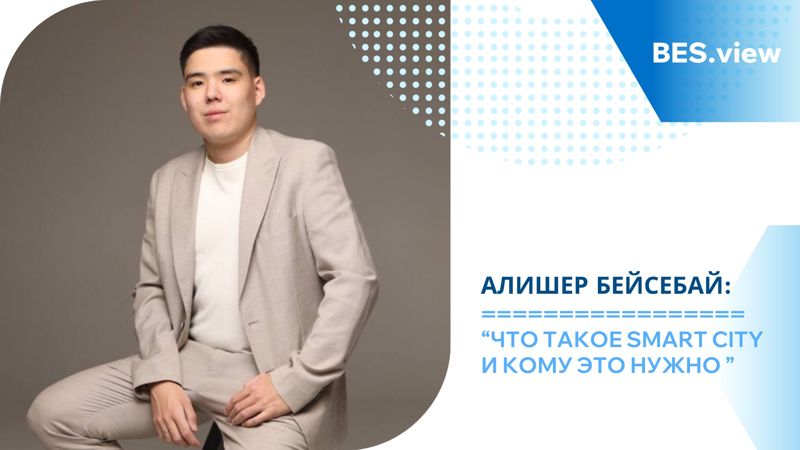 Что такое Smart City и кому это нужно – Алишер Бейсебай
