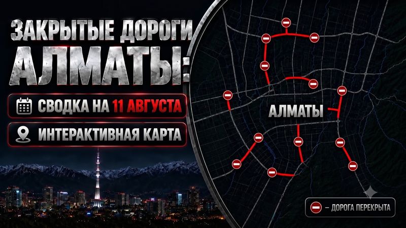 Закрытые дороги в Алматы: сводка на 11 августа. Интерактивная карта