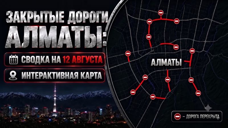 Закрытые дороги в Алматы: сводка на 12 августа. Интерактивная карта