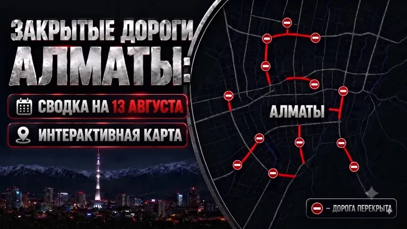 Изображение Алматы со словами Сводка на 13 августа