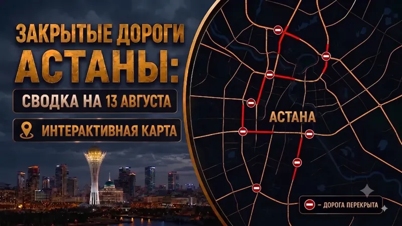 Картинка с картой закрытых дорог в Астане