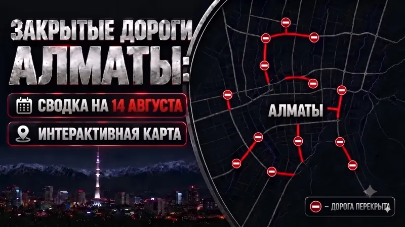 Картинка с видами Алматы и картой закрытых дорог