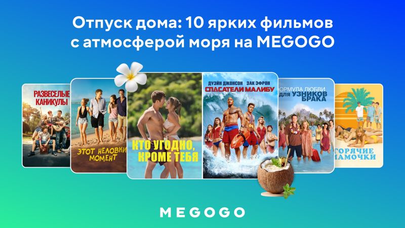Отпуск, который всегда с собой. Фильмы про курорты и летний отдых на Megogo