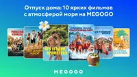 Отпуск, который всегда с собой. Фильмы про курорты и летний отдых на Megogo