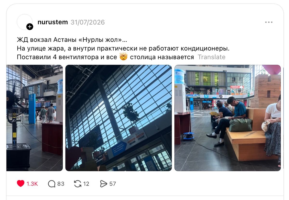 Публикация в Threads в которой раскритиковали работу системы кондиционирования на вокзале Астаны