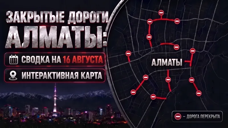 Карта с закрытыми дорогами Алматы