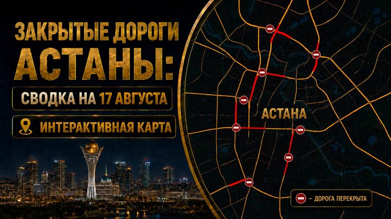 Закрытые дороги в Астане: сводка на 17 августа. Интерактивная карта