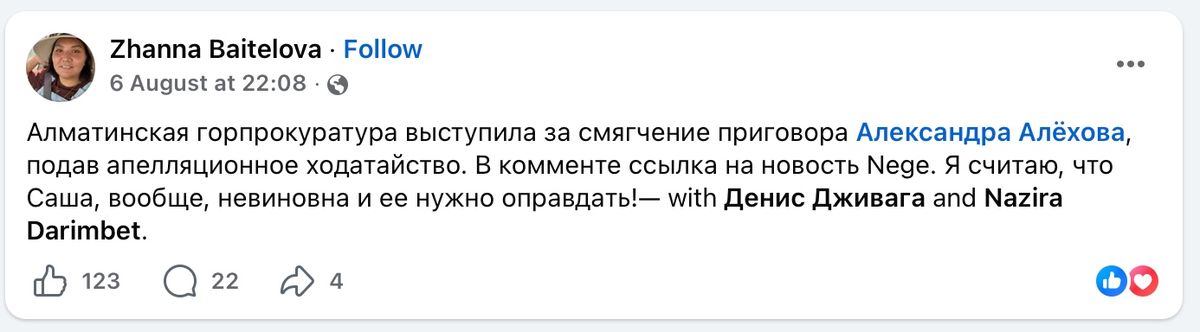 Пост, в котором просят оправдать Александру Алёхову