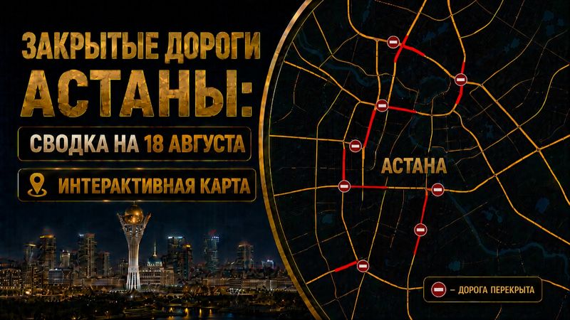 Закрытые дороги в Астане: сводка на 18 августа. Интерактивная карта