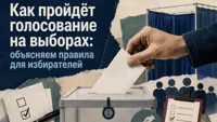 Как пройдёт голосование на выборах: объясняем правила для избирателей