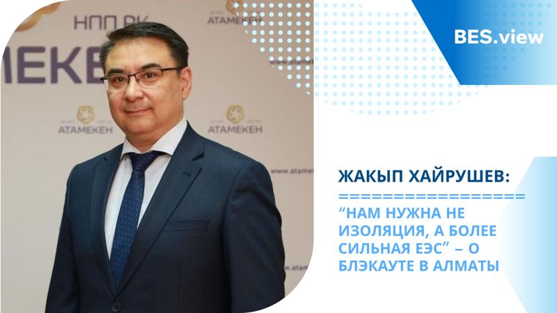 "Нам нужна не изоляция, а более сильная ЕЭС": Жакып Хайрушев о блэкауте в Алматы