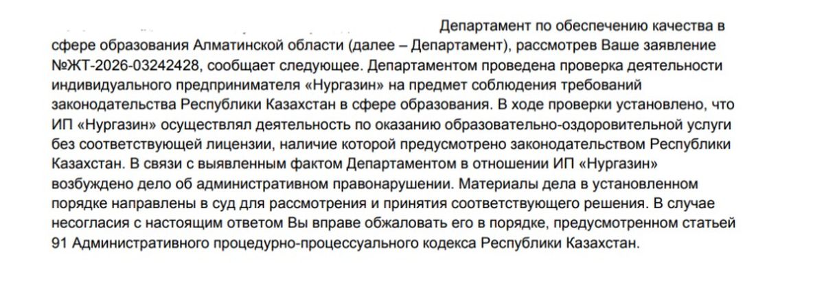 Официальный ответ департамента по обеспечению качества в сфере образования Алматинской области
