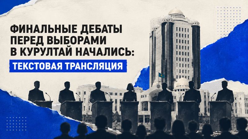 Финальные дебаты перед выборами в курултай завершились: текстовая трансляция