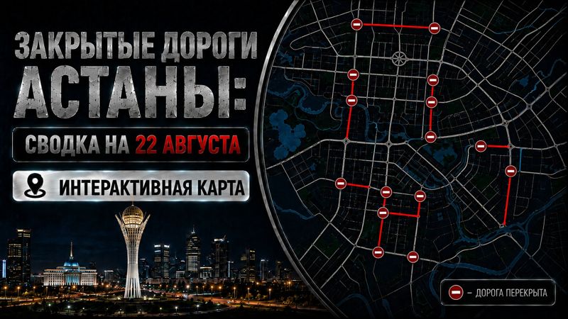 Закрытые дороги в Астане: сводка на 22 августа. Интерактивная карта