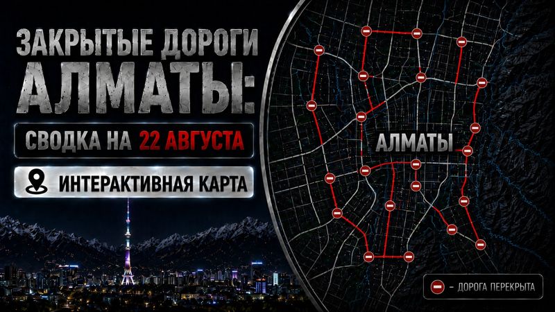 Закрытые дороги в Алматы: сводка на 22 августа. Интерактивная карта