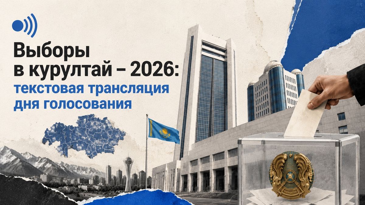 Выборы в курултай – 2026: текстовая трансляция дня голосования
