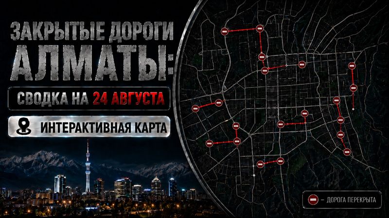 Закрытые дороги в Алматы: сводка на 24 августа. Интерактивная карта