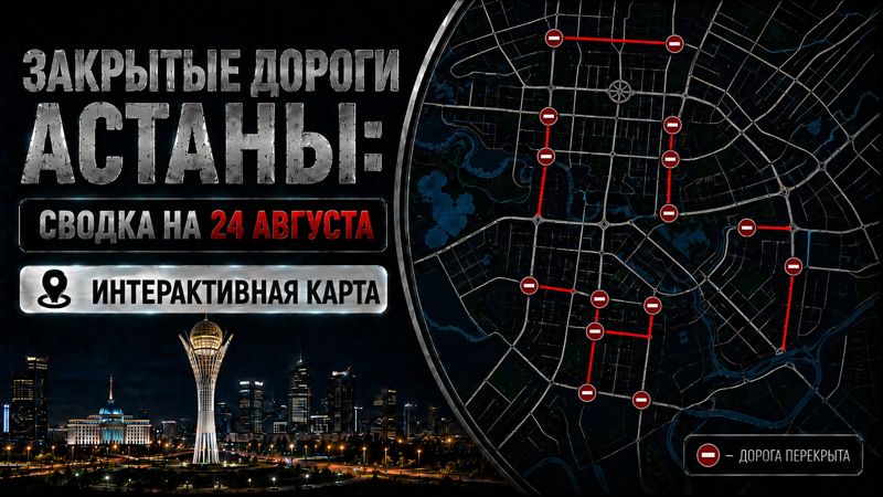 Закрытые дороги в Астане: сводка на 24 августа. Интерактивная карта