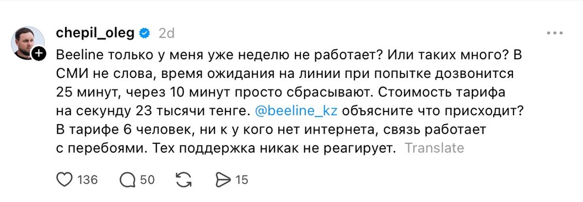Пост в сети Threads, в котором раскритиковали работу Beeline
