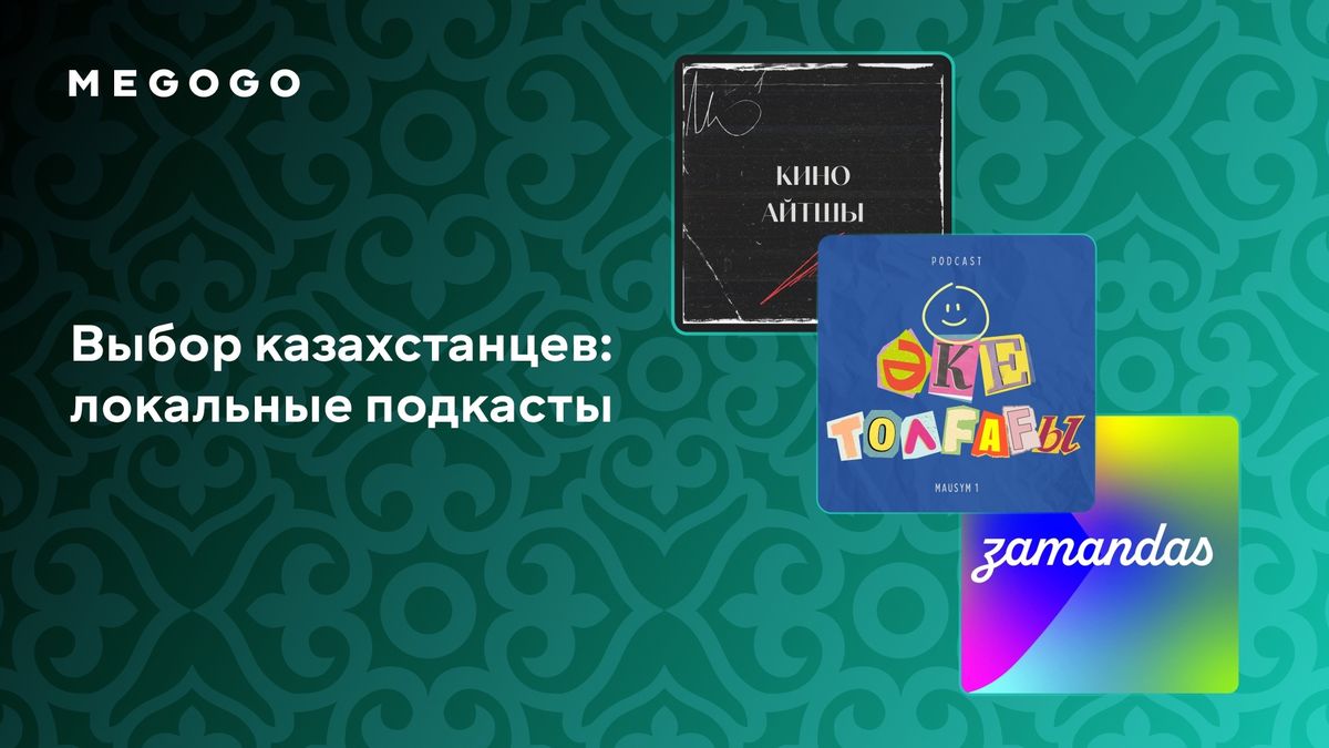 Какие подкасты слушают казахстанцы