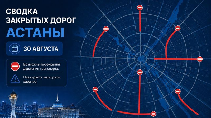 Закрытые дороги в Астане: сводка на 30 августа. Интерактивная карта