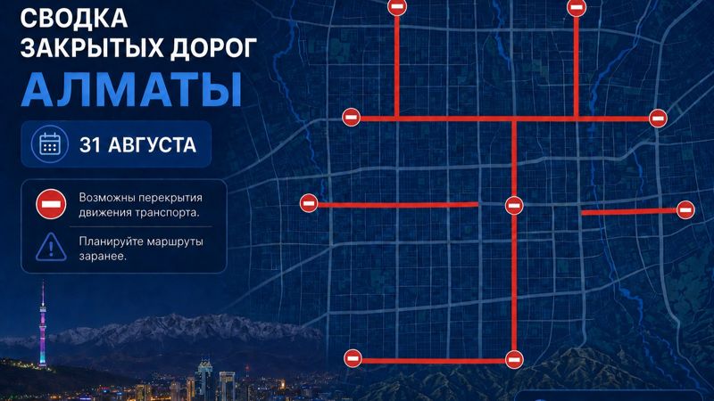 Закрытые дороги в Алматы: сводка на 31 августа. Интерактивная карта