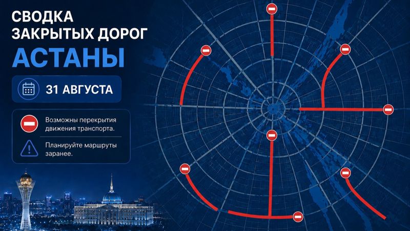 Закрытые дороги в Астане: сводка на 31 августа. Интерактивная карта
